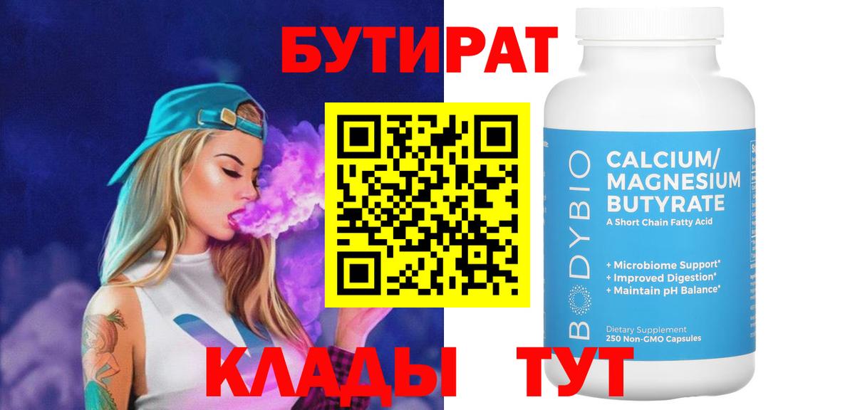 Сосновый Бор  БУТИРАТ  Вход с VPN  Бутират BDO 