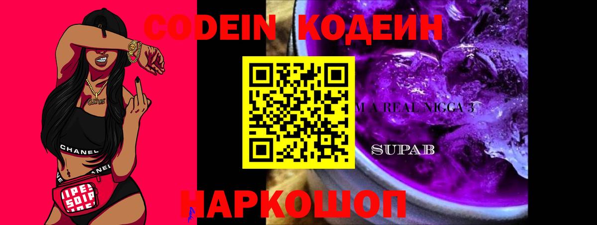 Кодеин Purple Drank Сосновый Бор